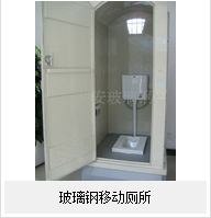 玻璃鋼移動(dòng)廁——的廁所！